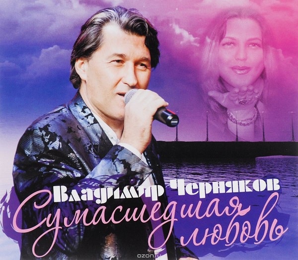 Владимир Черняков