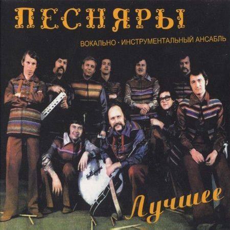 Песняры. Лучшее