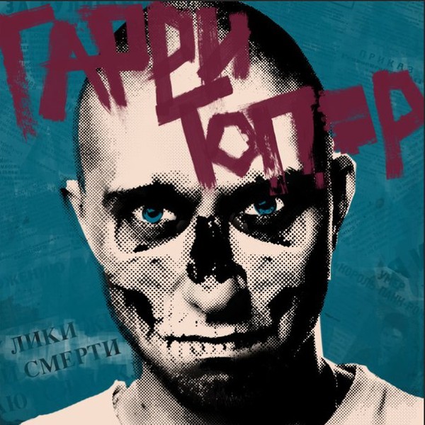 Гарри Топор - Лики Смерти (2016)