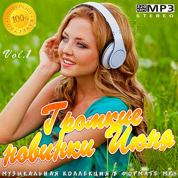 Новинка июня музыка. Сборник песен. Громкие новинки июня. Muzika mp3. Громкие новинки.